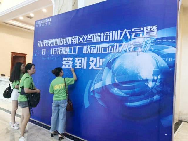 未來家地板西南區(qū)終端培訓大會暨8·18搶爆工廠聯動大會圓滿成功 安全監(jiān)控服務為品質家居保駕護航