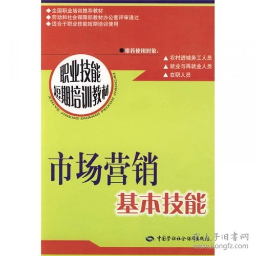 短期高效掌握市場營銷核心 基礎(chǔ)技能與技術(shù)培訓(xùn)指南